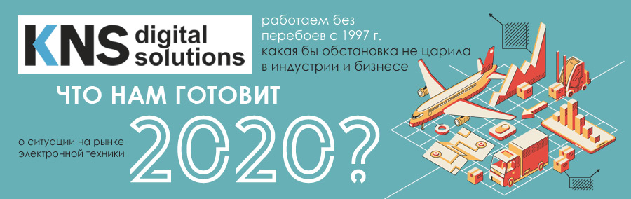 КНС: что нам готовит 2020? Рынок электроники и офисного оборудования.