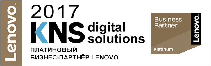 KNS - платиновый партнёр Lenovo!