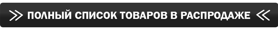 полный список товаров в распродаже