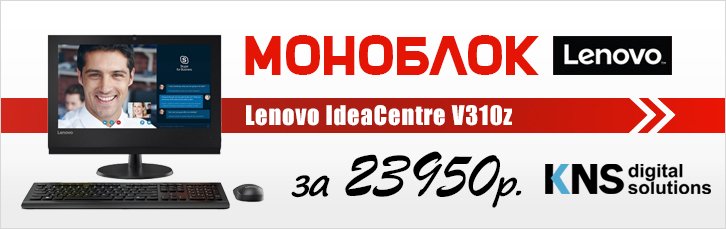 Скидки на моноблоки Lenovo