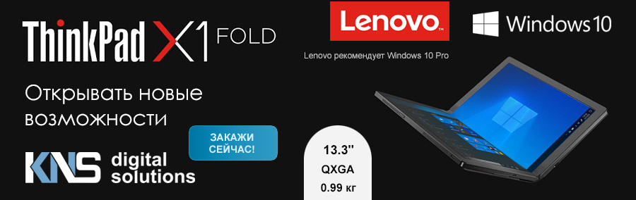 Первый в мире ноутбук с гибким экраном: Lenovo ThinkPad X1 Fold!