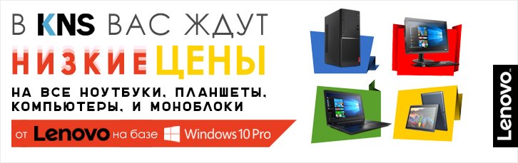 Надёжные ПК Lenovo с Windows 10 Pro