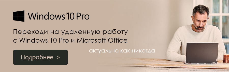 Переходи на удаленную работу с Windows 10 Pro и Microsoft Office