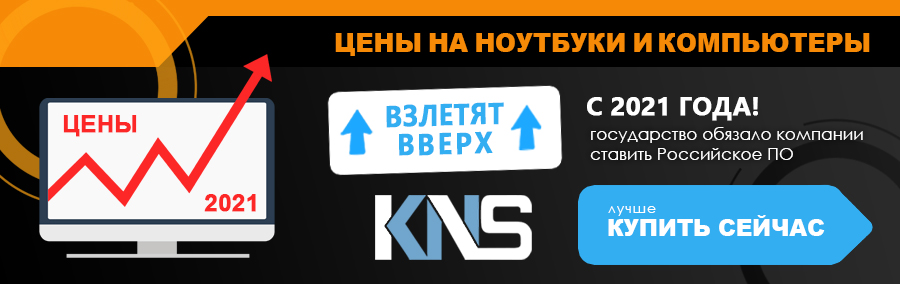 Ноутбуки и компьютеры еще подорожают c 2021 года  - Государство обязало производителей поставить Российское ПО!