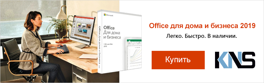 Microsoft Office Home and Business 2019: удобно, выгодно и просто.