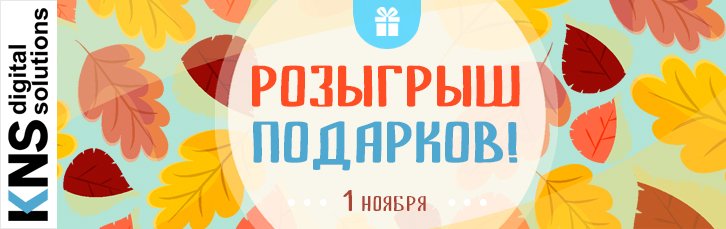 Розыгрыш подарков 1 ноября! Следующий - 15 ноября.