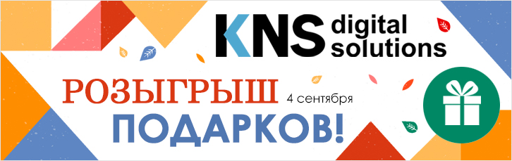 Розыгрыш подарков 4 сентября в КНС!