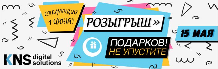 Розыгрыш подарков 15 мая в КНС!