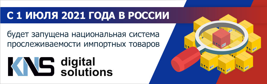 С 1 июля 2021 года на территории России будет запущена национальная система прослеживаемости импортных товаров