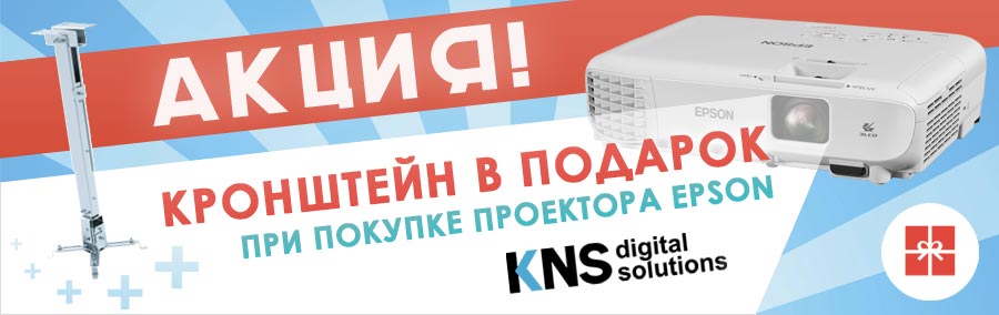 Кронштейн в подарок при покупке проекторов Epson