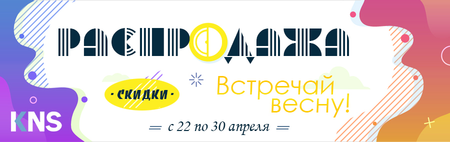 Впустите весну в двери: распродажа! 2020