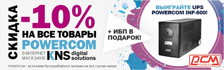 Супер-предложение от POWERCOM: розыгрыш ИБП INF-500 и 10% скидка на все товары компании!