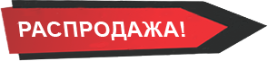Распродажа!