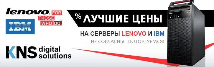 Лучшие цены на серверы Lenovo (IBM). Не согласны - Поторгуемся!