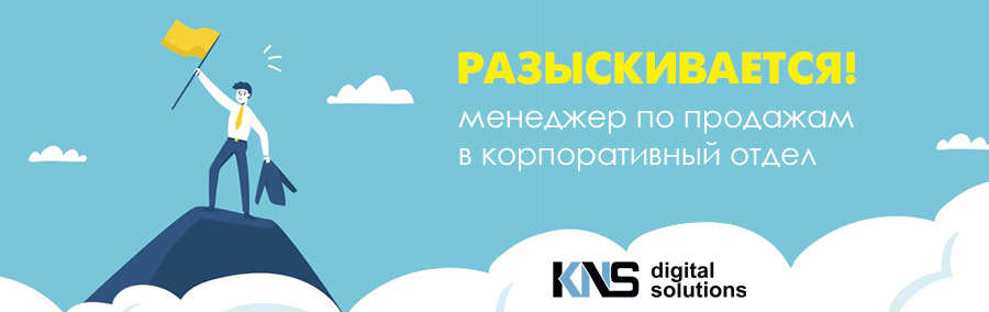 Разыскивается менеджер по продажам в корпоративный отдел!