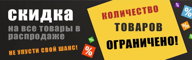 Распродажа!