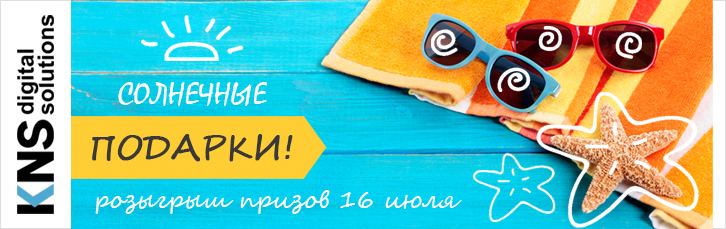 Розыгрыш подарков 16 июля! Следующий - 1 августа.