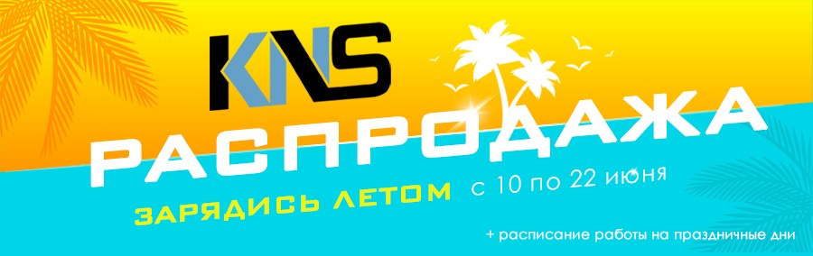 Распродажа: зарядись летом! 2020