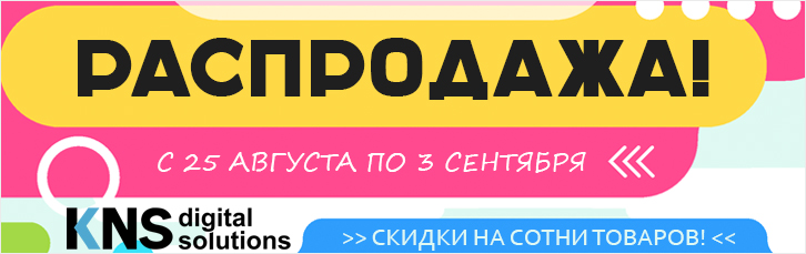 Распродажа август-сентябрь 2018