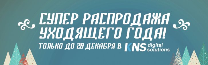Распродажа!