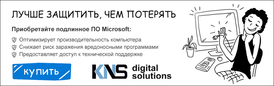 ПО от Microsoft: лучше защитить, чем потерять