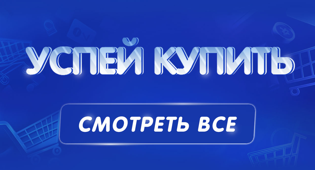 успей купить 11.11 в кнс