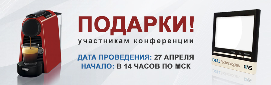 подарки участникам вебинара с Dell