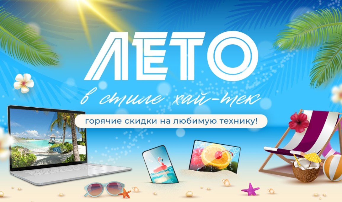 Лето в стиле хай-тек