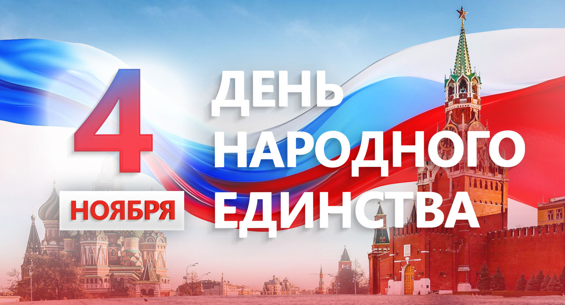 4 ноября!