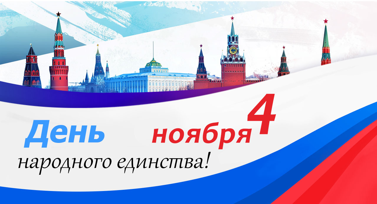 4 ноября!