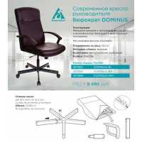 Бюрократ DOMINUS-BR