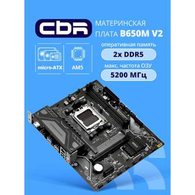 материнская плата CBR B650M V2