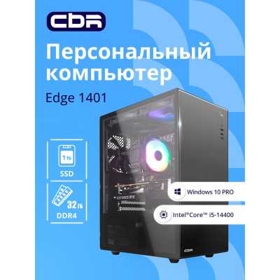 компьютер CBR Edge E1401/W10