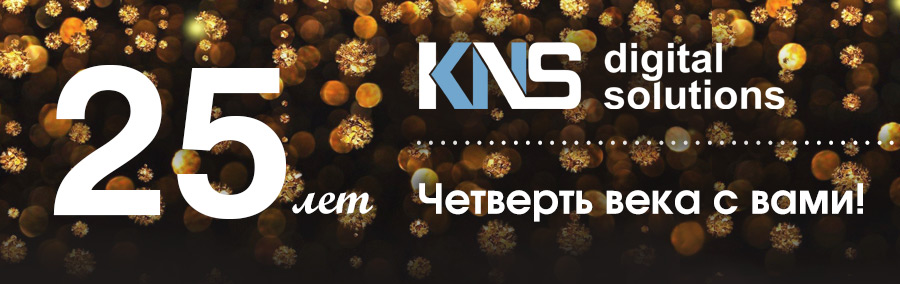 25 лет КНС!