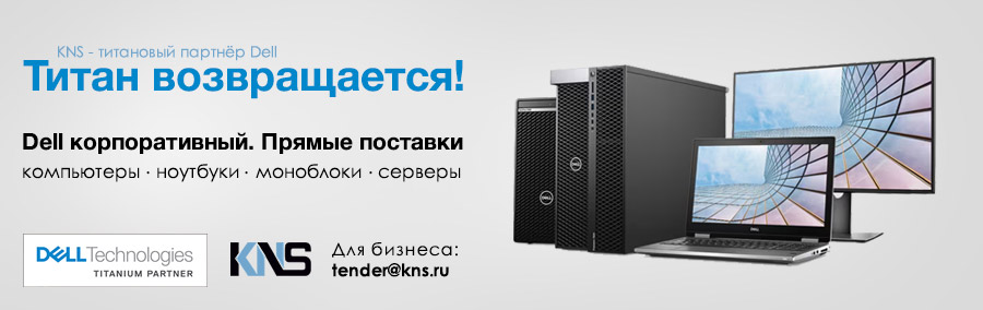 KNS - титановый партнёр Dell! Прямые поставки для бизнеса.