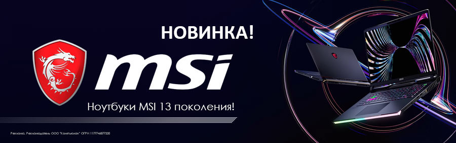 Новинки! MSI 13 поколения в КНС уже в апреле!