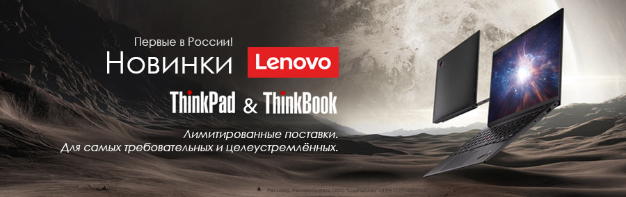 Новинки Lenovo ThinkBook и ThhinkPad. Ограниченные поставки, отдаём в первые руки!