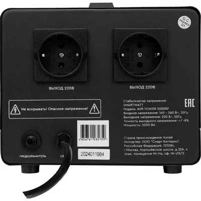 стабилизатор напряжения SMARTWATT AVR Tower 2000RF 4512020370008