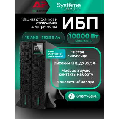 ИБП Systeme Electric Smart-Save Online SRT G2 SRTSE10KRTXLIG2-NC