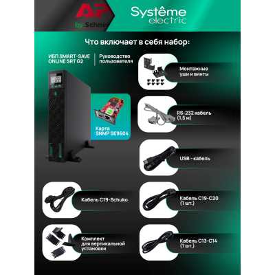 ИБП Systeme Electric Smart-Save Online SRT G2 SRTSE1500RTXLIG2-NC
