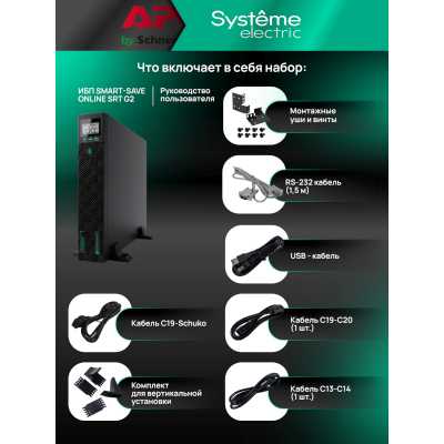 ИБП Systeme Electric Smart-Save Online SRT G2 SRTSE1500RTXLIG2