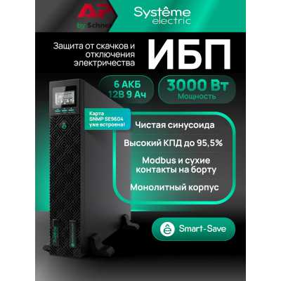 Systeme Electric Smart-Save Online SRT G2 SRTSE3000RTXLIG2-NC
