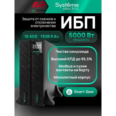 Systeme Electric Smart-Save Online SRT G2 SRTSE5KRTXLIG2