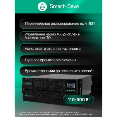 ИБП Systeme Electric Smart-Save Online SRT G2 SRTSE5KRTXLIG2