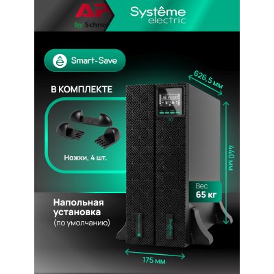 ИБП Systeme Electric Smart-Save Online SRT G2 SRTSE5KRTXLIG2